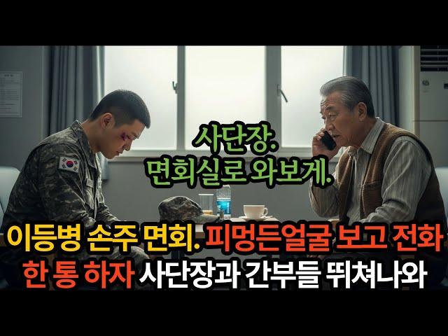 이등병 손주 얼굴에 피멍을 보고 전화 한 통 으로 부대 초토화시킨 할아버지.!