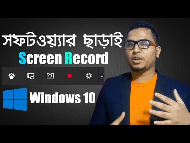 Windows 10 Screen Recorder(2018): Record Computer Screen without Any Software Bangla Tutorial