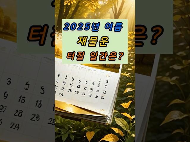 2025년 여름, 재물운 터질 일간은? #2025운세 #재물운 #오행사주 #여름운세  #일간별운세 #계미월 #사주쇼츠 #사주명리학  #돈복있는사람 #오늘의운세 #쇼츠추천