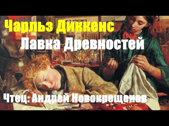 Чарльз Диккенс - Лавка древностей