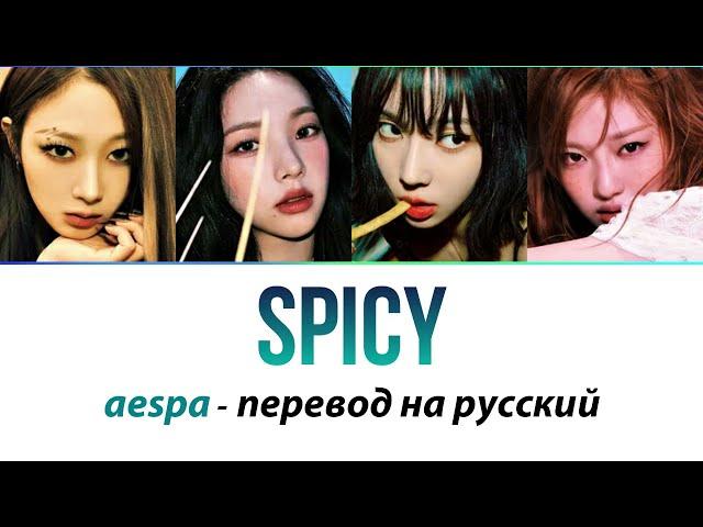 aespa - Spicy ПЕРЕВОД НА РУССКИЙ (рус саб)