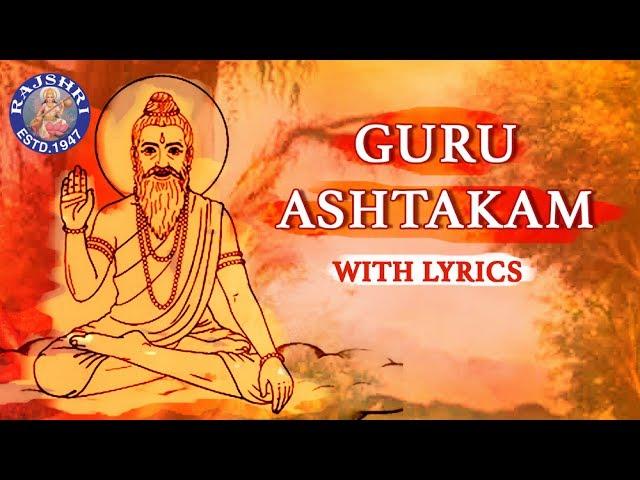 Guru Ashtakam Full With Lyrics | गुरु अष्टकम | Shri Adi Shankaracharya | Guru Mantra