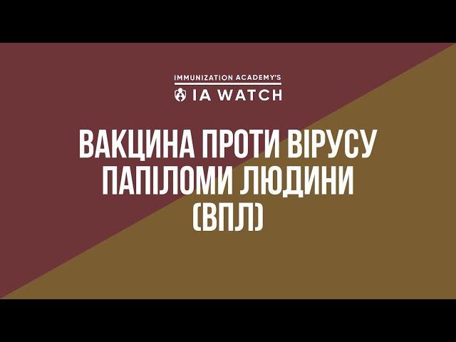 Вакцина проти вірусу папіломи людини (ВПЛ)