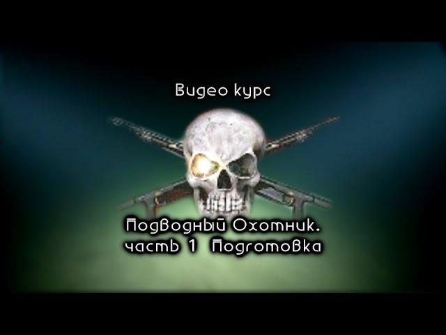 Видеокурс ПОДВОДНЫЙ ОХОТНИК   Шкиль Игорь
