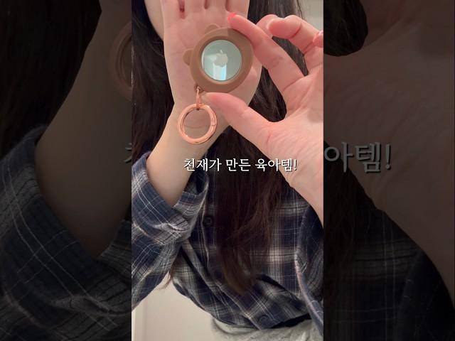 천재가 만든 육아템!