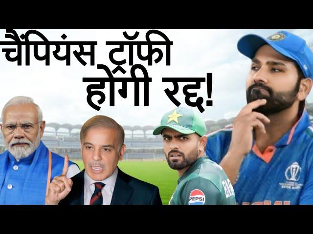 Champions Trophy 2025 || क्या भारतीय टीम जाएगी पाकिस्तान?