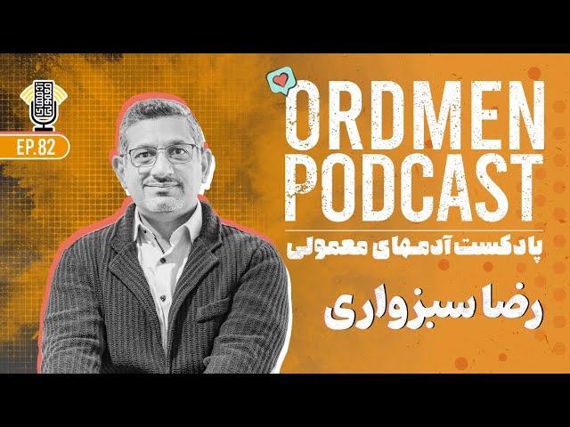 پادکست | رضا سبزواری، دانشیار دانشگاه دلفت هلند | نقش محیط و امکانات در توسعه مسیر شغلی پویاتر