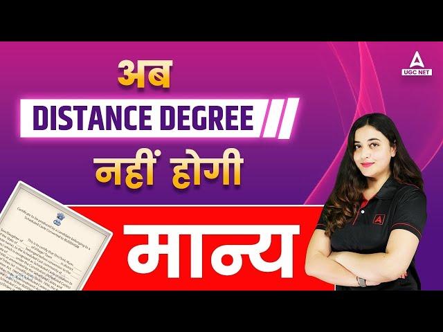 Distance Degree Admission 2023 | अब Distance Degree नहीं मान्य