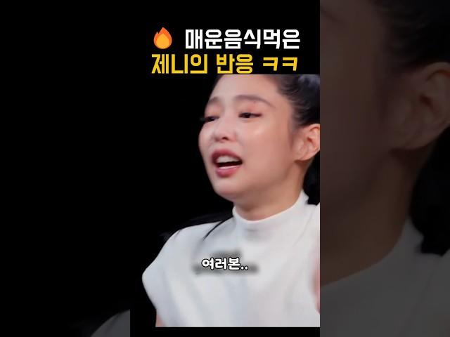 매운맛챌린지하고 귀막힌 제니 ㅋㅋ #제니#블랙핑크