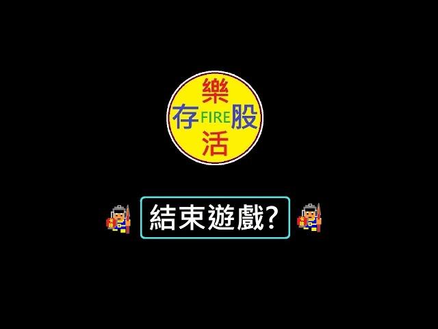 【存股人生-071】【卡哇KAWA】