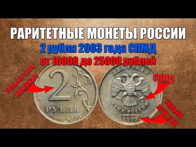 Цена от 10000 до 25000 рублей за 2 рубля 2003 года СПМД