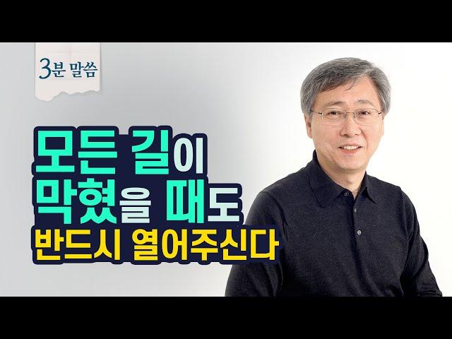 하나님의 인도하심을 구하는 올바른 태도 | 유기성 목사 3분말씀