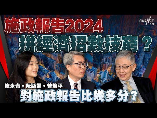 施政報告｜拼經濟招數技窮？施永青。阮穎嫻。曾煥平對施政報告比幾多分？施永青：開賭場有得諗、阮穎嫻：中東旅客點解要來港、曾煥平：香港咁密集有必要搞低空經濟？︱股壇C見（Part 2/2）︱241018