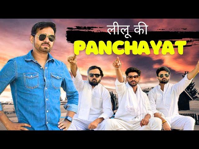 leelu Ki Panchayat | Desi Panchayat | Leelu new Video