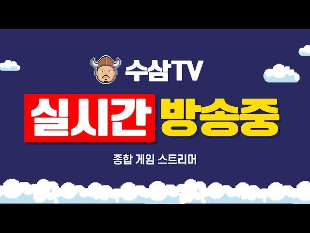 [ 1. 6 live ] 리니지m 늦었습니다. 좋은 한주들 되세요! [ 수삼티비 리니지m ]