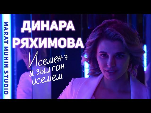 Динара Ряхимова – Исеменэ язылган исемем (Премьера песни 2019)