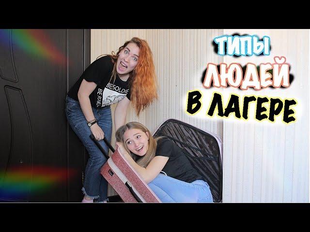 ТИПЫ ЛЮДЕЙ В ЛАГЕРЕ :D