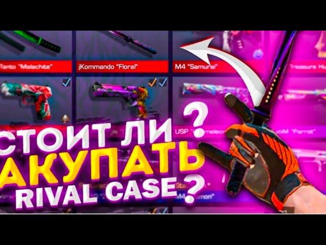 Когда удалят Rival case в стандофф 2