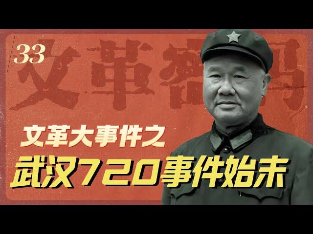 文革大事件：武汉7▪20事件始末 | 如何影响文革走势 | 陈再道【文革密码重制版33】