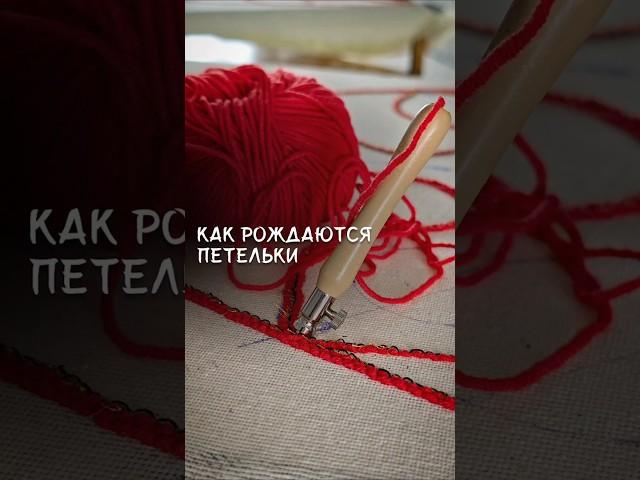 Процесс ковровой вышивки Как создать петельки на полотне #punchneedle