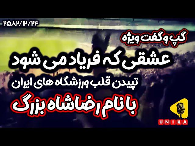 تپیدن قلب ورزشگاه‌های ایران با نام رضاشاه بزرگ | عشقی که فریاد می‌شود