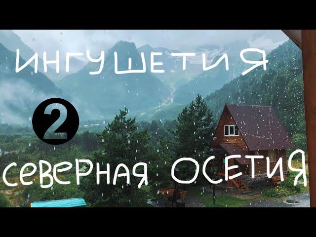 Вдоль Северного Кавказа. Часть 2 [Ингушетия, Северная Осетия] + бонус [Калмыкия]