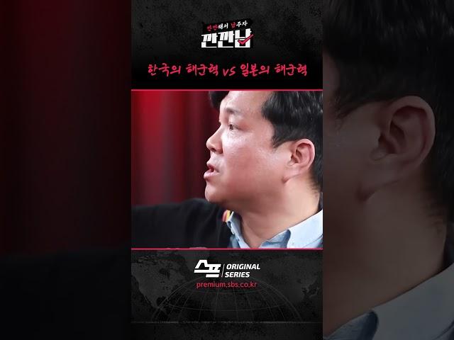 한국의 해군력 vs 일본의 해군력 / SBS / #깐깐남 #shorts