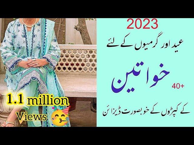 40 plus age women's stylish dress design |  خواتین کے لیے گرمیوں کے کپڑوں کے خوبصورت ڈیزائن