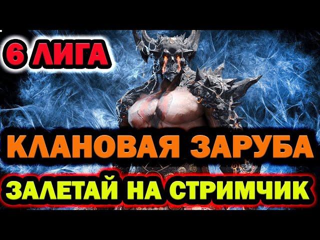 КЛАНОВЫЕ ВАРЫ 6 ЛИГА ЗАЛЕТАЙ