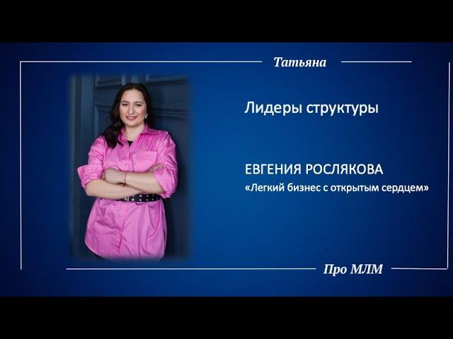 Разговор с мастером. Евгения Рослякова