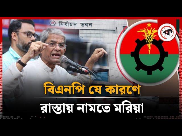 বিএনপি কেন রাস্তায় নামতে চায় | BNP | Election | BD Politics | Kalbela