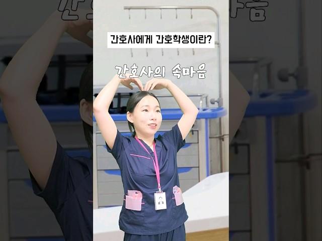 실습생 왔을 때 신규샘(feat. 강학산의 첫 실습)#간호사