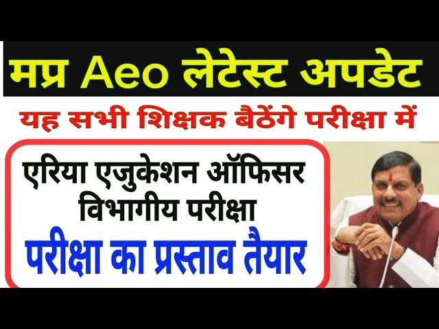 एरिया एजुकेशन ऑफिसर  विभागीय परीक्षा बड़ी अपडेट || mp teacher aeo bharti latest update