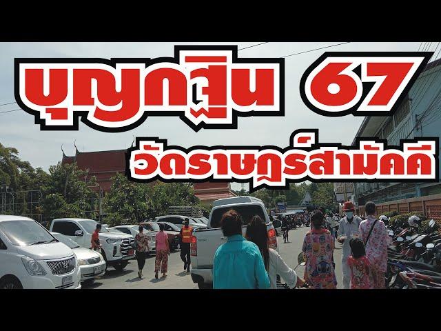 @งานบุญกฐินวัดราษฎร์สามัคคี/ต.ลพลูตาหลวงอำเภอสัตหีบจ.ชลบุรี/พลูตาหลวง/วัดราษฎร์สามัคคี@งานบุญกฐิน