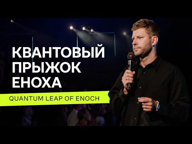 Евгений Пересветов "Квантовый прыжок Еноха" | Evgeny Peresvetov "Quantum leap of Enoch"