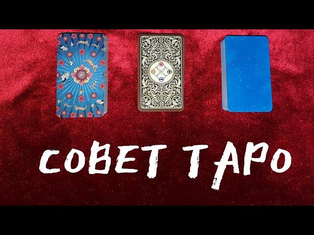 СОВЕТ ТАРО в Вашей ситуации 