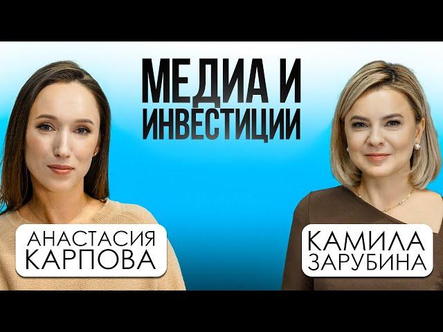 Анастасия Карпова: «Публичность и инвестиции: помощники друг другу?»