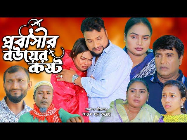 সিলেটি নাটক | প্রবাসীর বউয়ের কষ্ট | Sylheti Natok | Probasir Bowr Kosto | Tera Miya | ‍Natok 2024