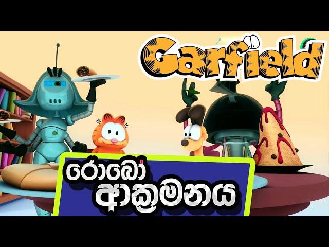 රොබෝ ආක්‍රමනය සම්පූර්ණ කතාව -Garfield