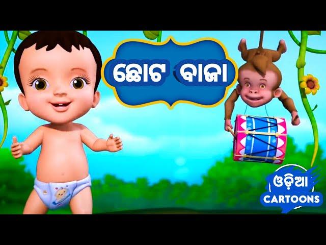 Mu Chota Baja - Sishu Batika | Odia Cartoon Song | Salman Creation ( Odia Cartoons )