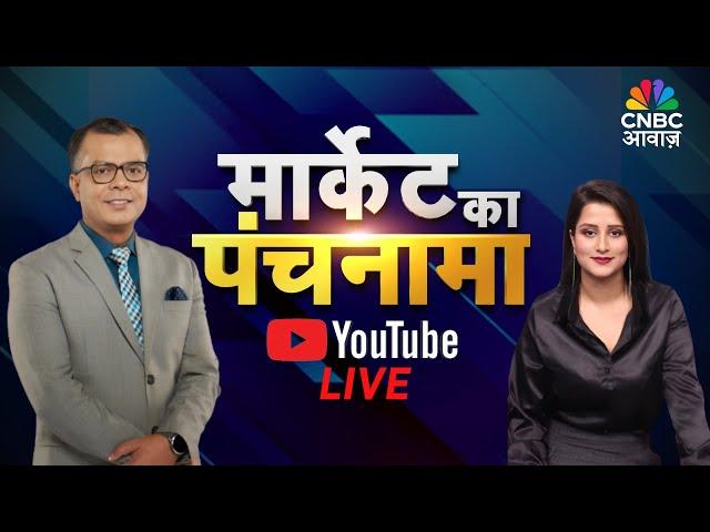 Market Ka Panchnama Live: Know the Market Trends with Anuj Singhal | #stockmarket