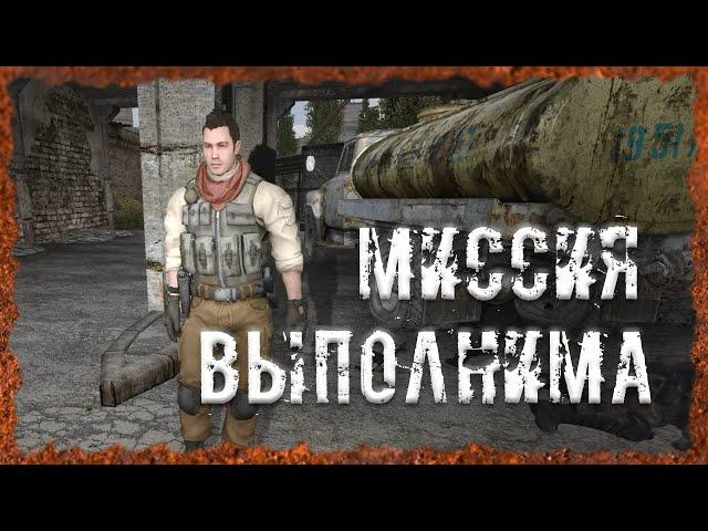 Миссия выполнима S.T.A.L.K.E.R. ОП - 2.2 Народная Солянка