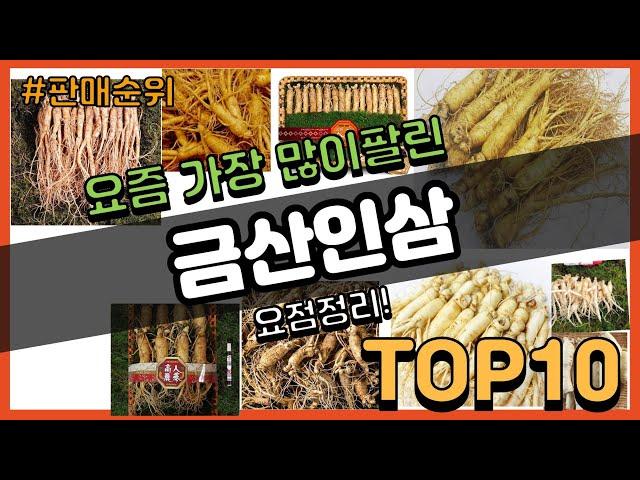 금산인삼 추천 판매순위 Top10 || 가격 평점 후기 비교