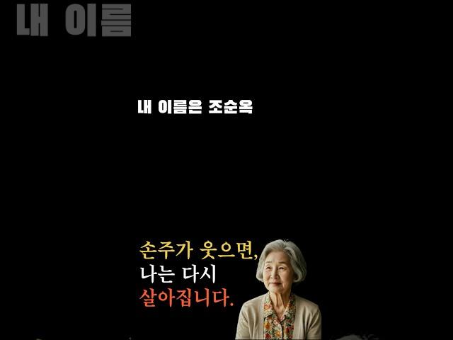 손주가 웃으면, 나는 다시 살아집니다 – 여든셋 조순옥의 고백”