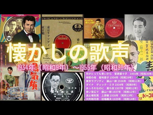 懐かしの歌声 昭和初期のヒット歌謡曲集　#昭和歌謡 #流行歌 #昭和