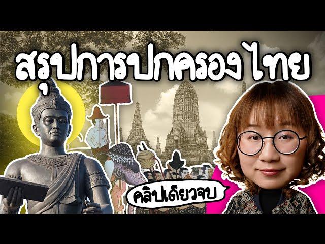 สรุปการปกครองไทย #คลิปเดียวจบ | Point of View