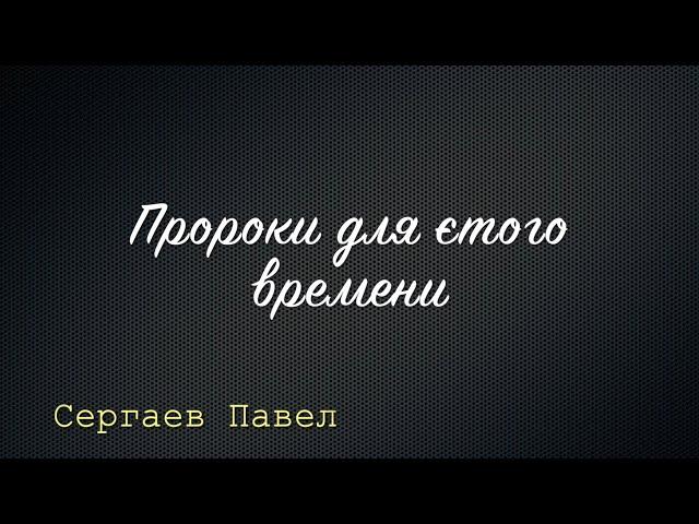 Пророки для этого времени. Сергаев Павел. Живая Река Одесса