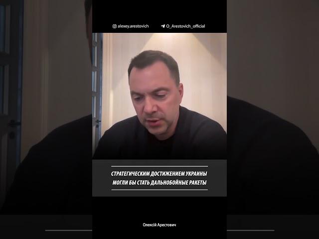 Дальнобойные ракеты. Никогда не отбивайся, всегда бей | Алексей Арестович