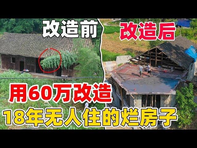 花7万买18年无人住的烂房子，用60万改造，把房子全部拆空进行大改造