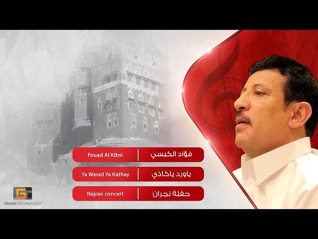 فؤاد الكبسي - ياورد ياكاذي | Fouad Al Kibsi - Ya Warad Ya Kathay #اغاني_يمنية